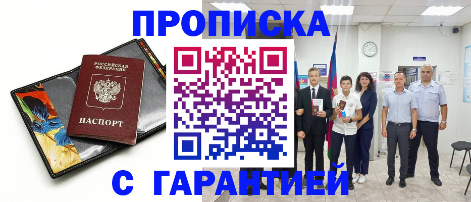 купить прописку в Каменке